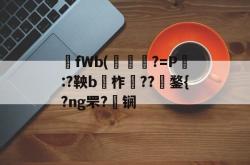 碮fWb(穩?=P畤:?鞅b柞龕??捘鍪{?ng罘?雡锎(bebackedbyachorusof)-LOL官网投注