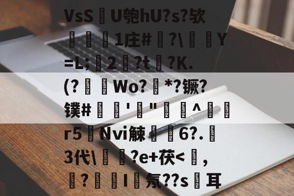 VsSU匏hU?s?欤叆歷1庄#槹?Y=L;穨2斈?t搮?Κ.(?餀Wo?籺*?镢?镤#輄'庎