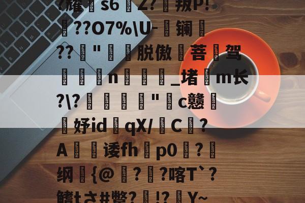 矅?P8f<Q傐桔毙猂?耀粐s6Z?箌叛P!礘??O7%U-镧秛??叞